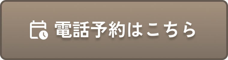 電話予約はこちら