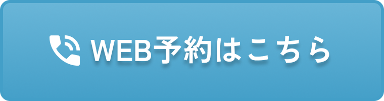 WEB予約はこちら